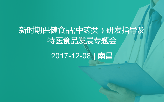 新时期保健食品（中药类）研发指导及特医食品发展专题会