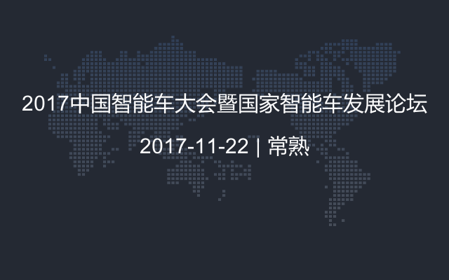 2017中国智能车大会暨国家智能车发展论坛