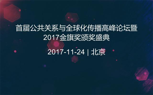 首届公共关系与全球化传播高峰论坛暨2017金旗奖颁奖盛典