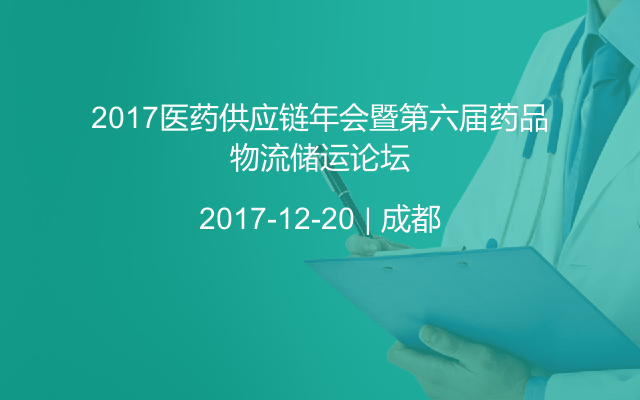 2017医药供应链年会暨第六届药品物流储运论坛