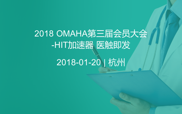 2018 OMAHA第三届会员大会-HIT加速器 医触即发