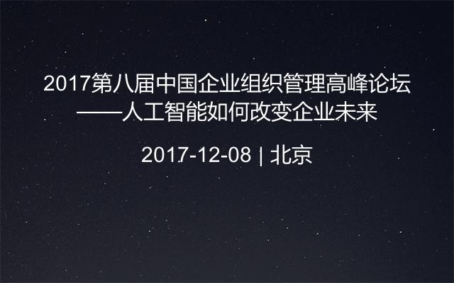 2017第八届中国企业组织管理高峰论坛——人工智能如何改变企业未来