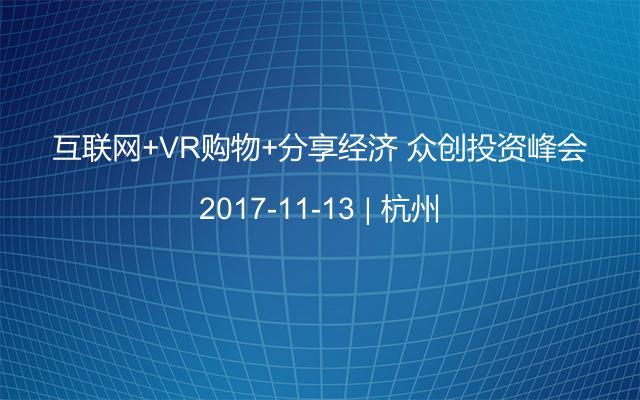 互联网+VR购物+分享经济 众创投资峰会