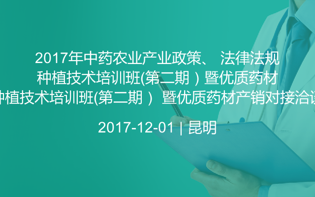 2017年中药农业产业政策、 法律法规、种植技术培训班（第二期） 暨优质药材产销对接洽谈会