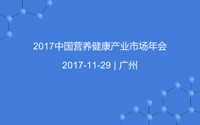 2017中国营养健康产业市场年会