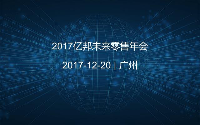 2017亿邦未来零售年会