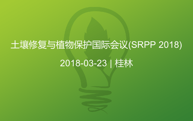 土壤修复与植物保护国际会议（SRPP 2018)