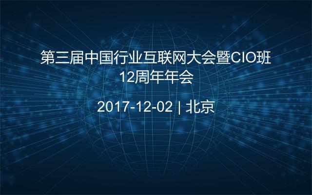第三届中国行业互联网大会暨CIO班12周年年会