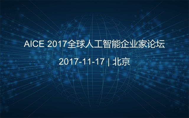 AICE 2017全球人工智能企业家论坛