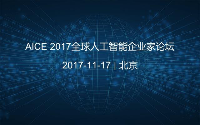 AICE 2017全球人工智能企業(yè)家論壇