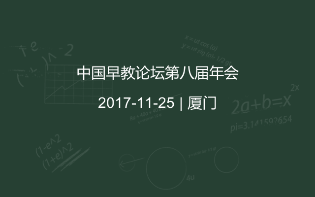 中国早教论坛第八届年会