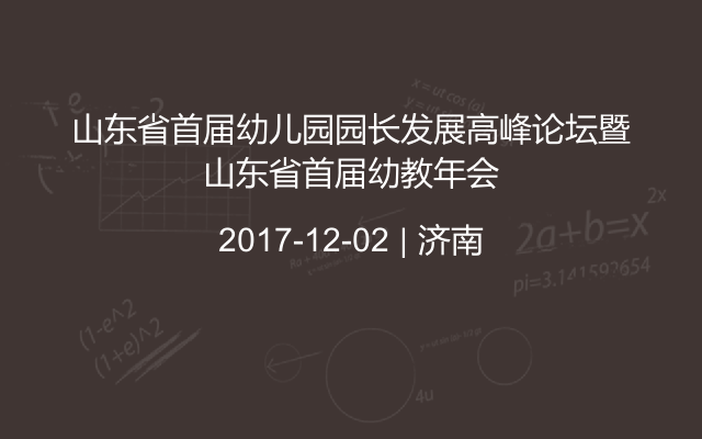 山东省首届幼儿园园长发展高峰论坛暨山东省首届幼教年会