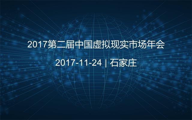 2017第二届中国虚拟现实市场年会