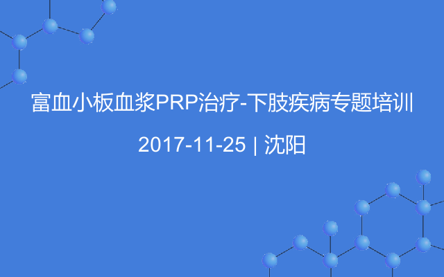 富血小板血浆PRP治疗-下肢疾病专题培训