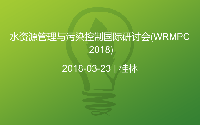 水资源管理与污染控制国际研讨会（WRMPC 2018)