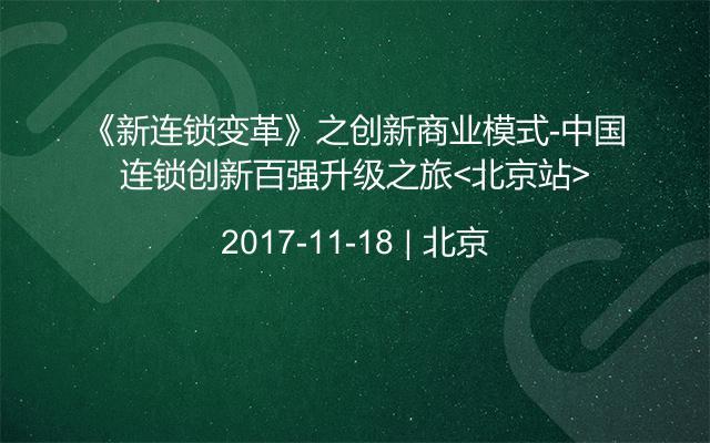 《新连锁变革》之创新商业模式-中国连锁创新百强升级之旅<北京站>