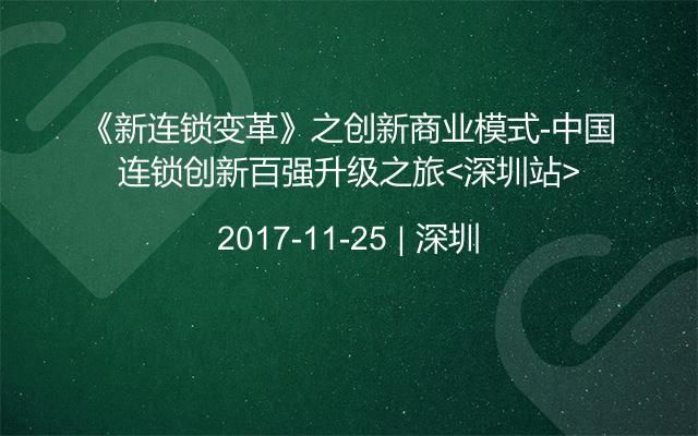 《新连锁变革》之创新商业模式-中国连锁创新百强升级之旅<深圳站>