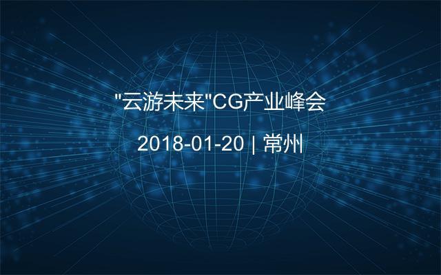 “云游未来”CG产业峰会
