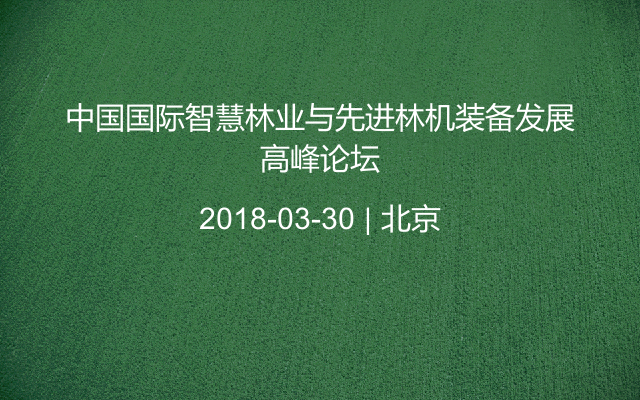 中国国际智慧林业与先进林机装备发展高峰论坛