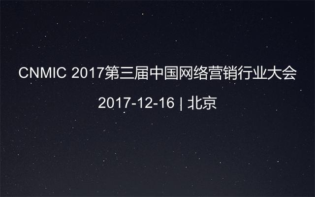 CNMIC 2017第三届中国网络营销行业大会