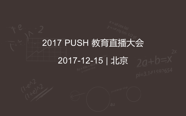 2017 PUSH 教育直播大会