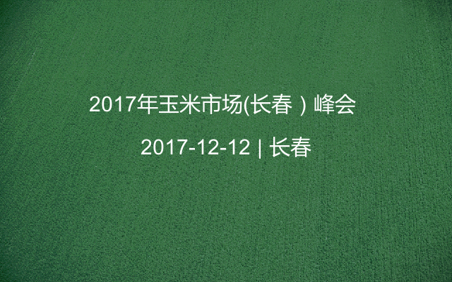 2017年玉米市场（长春）峰会 