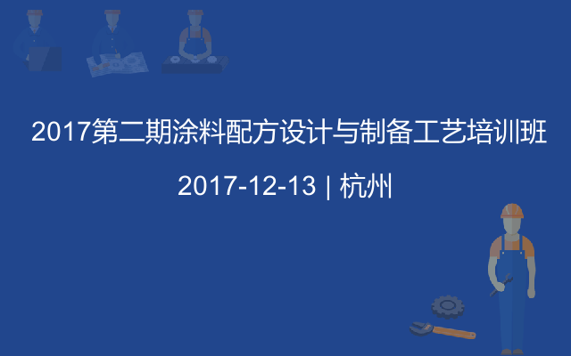  2017第二期涂料配方设计与制备工艺培训班