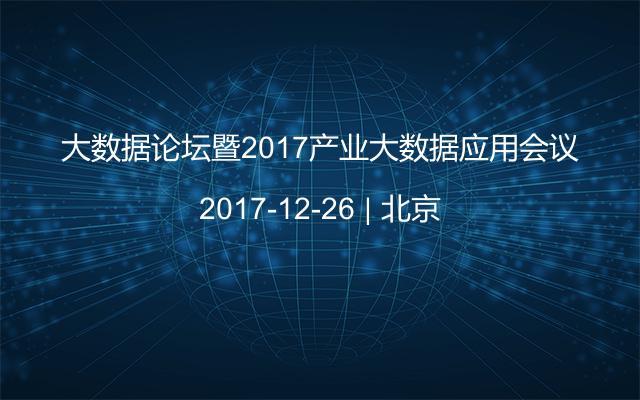 大数据论坛暨2017产业大数据应用会议