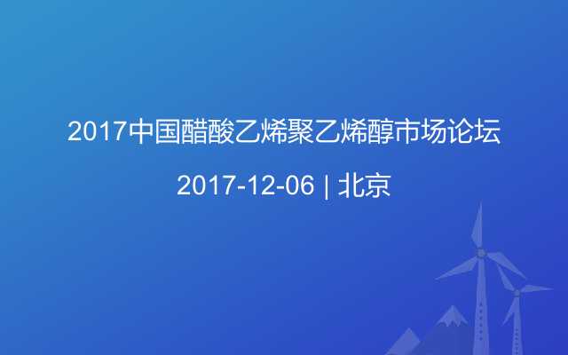 2017中国醋酸乙烯聚乙烯醇市场论坛
