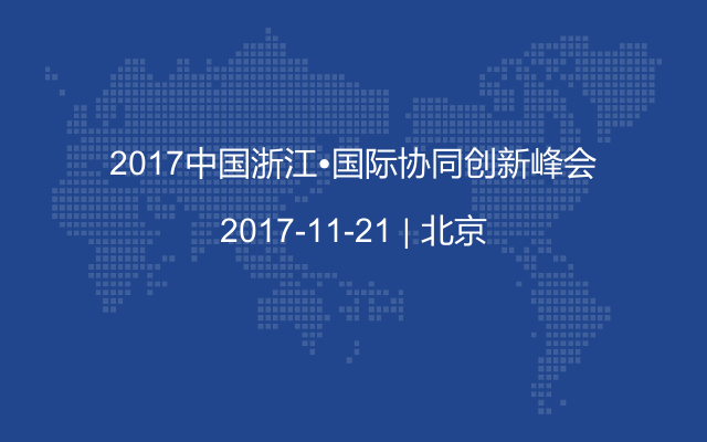 2017中国浙江•国际协同创新峰会