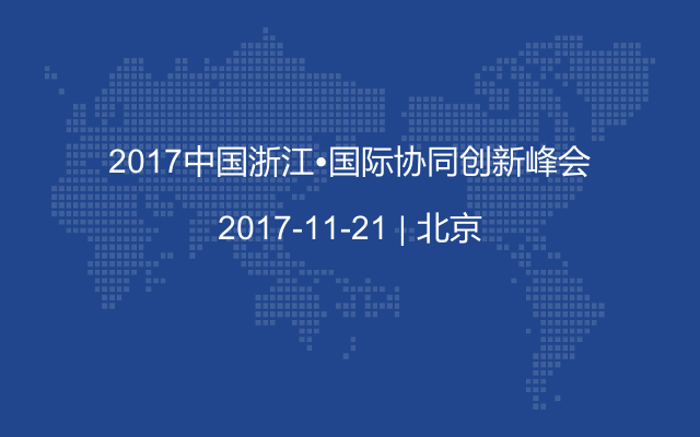 2017中國浙江?國際協(xié)同創(chuàng)新峰會(huì)