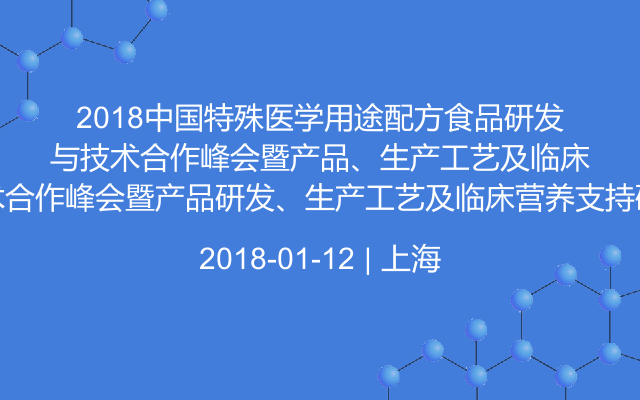 2018中国特殊医学用途配方食品研发与技术合作峰会暨产品研发、生产工艺及临床营养支持研讨会