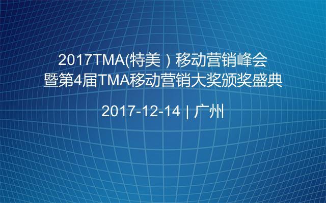 2017TMA（特美）移动营销峰会暨第4届TMA移动营销大奖颁奖盛典