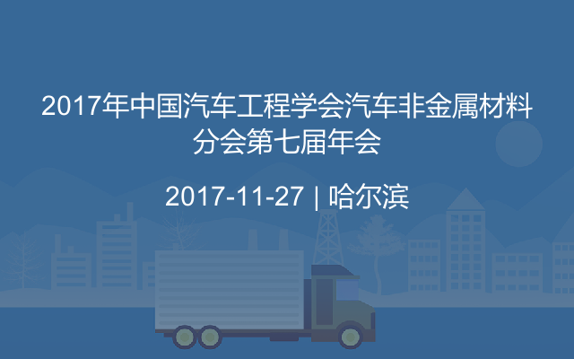 2017年中国汽车工程学会汽车非金属材料分会第七届年会