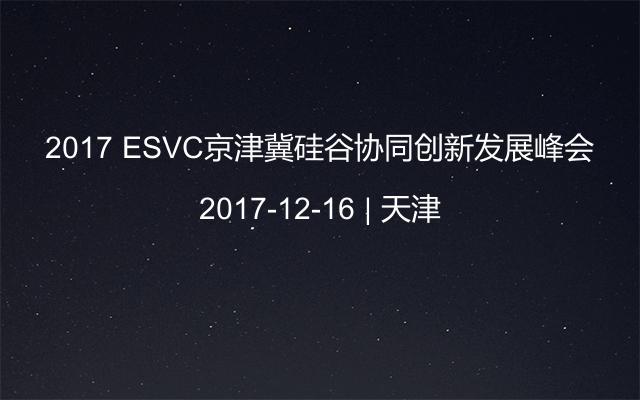 2017 ESVC京津冀硅谷协同创新发展峰会