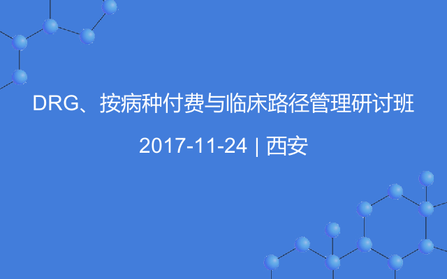 DRG、按病种付费与临床路径管理研讨班