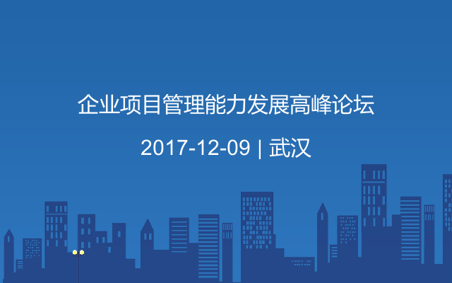 企业项目管理能力发展高峰论坛