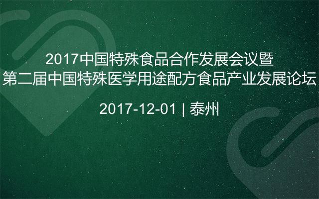 2017中国特殊食品合作发展会议暨第二届中国特殊医学用途配方食品产业发展论坛