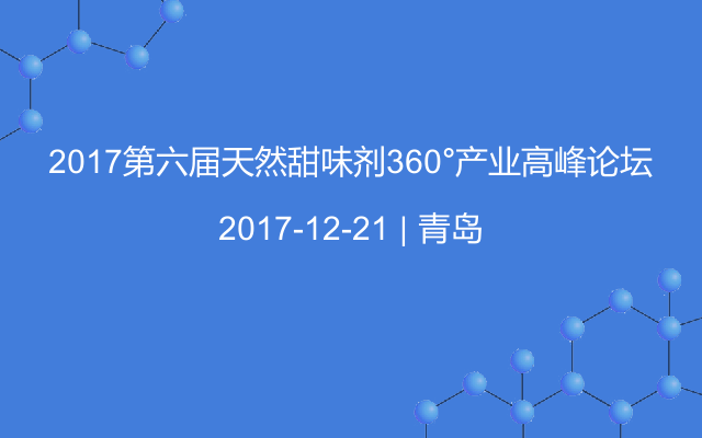 2017第六届天然甜味剂360°产业高峰论坛