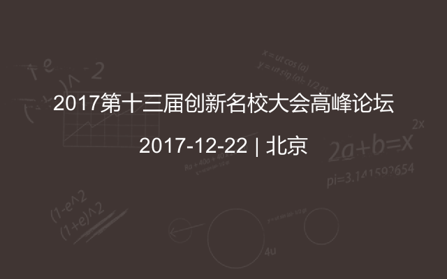 2017第十三届创新名校大会高峰论坛