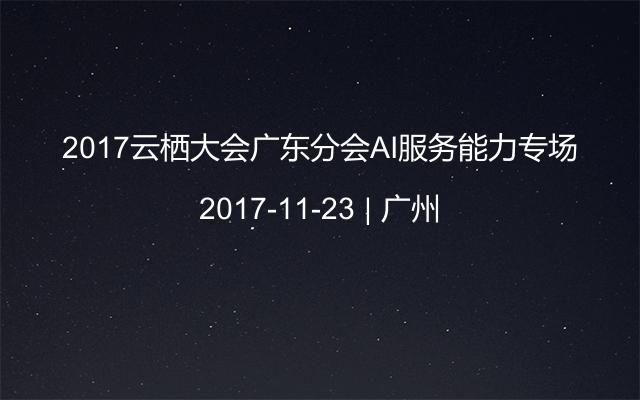 2017云棲大會(huì)廣東分會(huì)AI服務(wù)能力專場