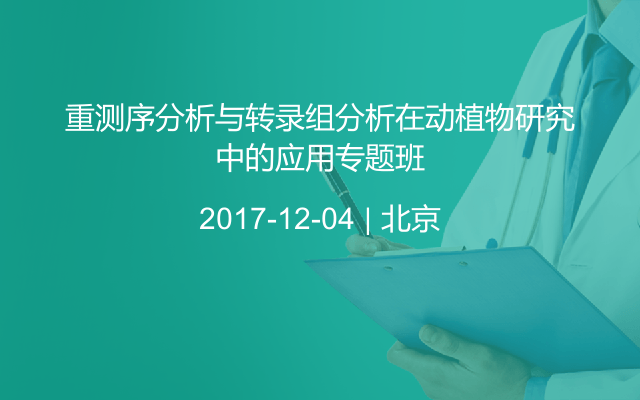 重测序分析与转录组分析在动植物研究中的应用专题班