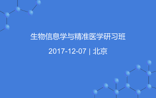 生物信息学与精准医学研习班