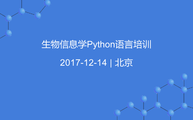 生物信息学Python语言培训