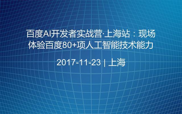 百度AI开发者实战营·上海站：现场体验百度80+项人工智能技术能力