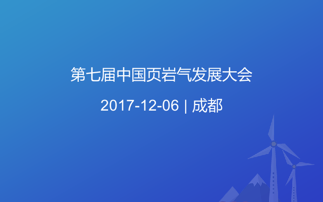 第七届中国页岩气发展大会