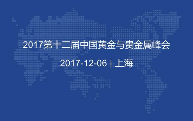 2017第十二届中国黄金与贵金属峰会