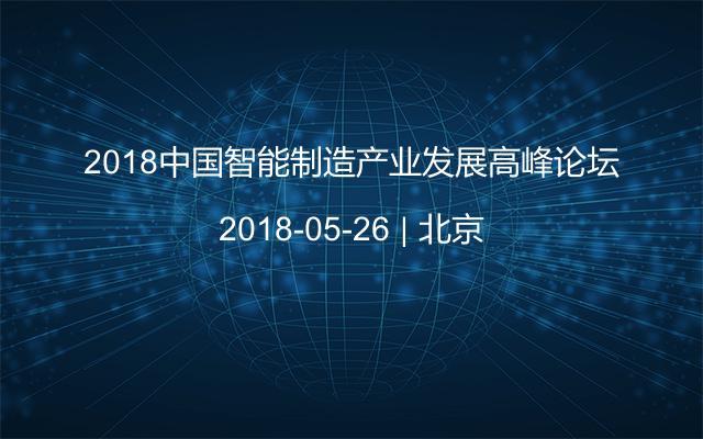 2018中国智能制造产业发展高峰论坛