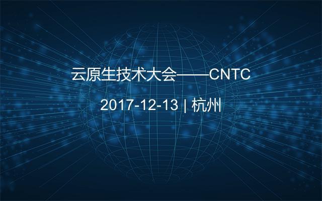 云原生技术大会——CNTC