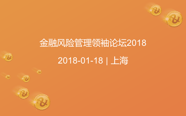 金融风险管理领袖论坛2018